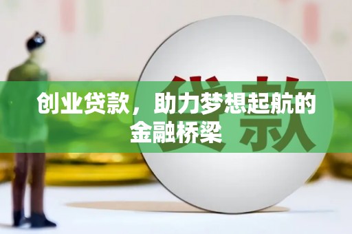 修水创业贷款，助力梦想起航的金融桥梁