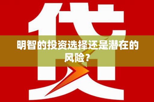 涿鹿明智的投资选择还是潜在的风险？