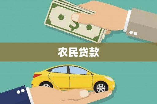 墨江农民贷款