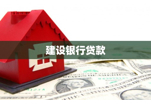 嘉祥建设银行贷款