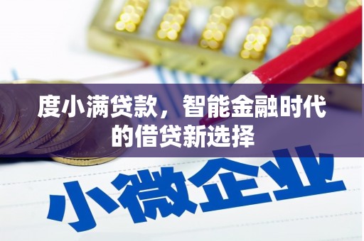 乌丘度小满贷款，智能金融时代的借贷新选择