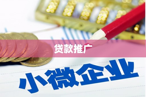 塔什库尔干塔吉克贷款推广