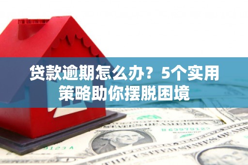板桥贷款逾期怎么办？5个实用策略助你摆脱困境