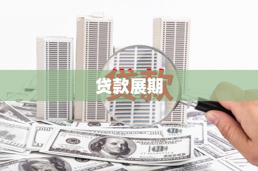 汉源贷款展期