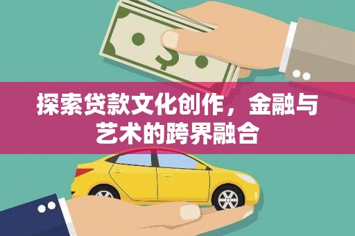 伊宁探索贷款文化创作，金融与艺术的跨界融合