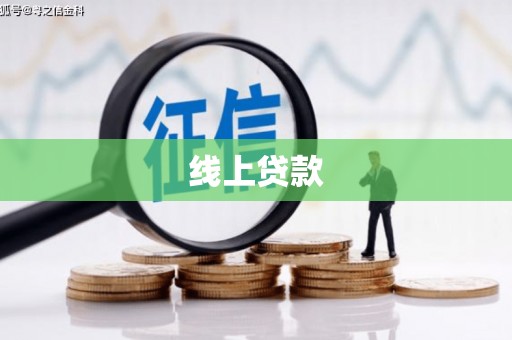 贵溪线上贷款