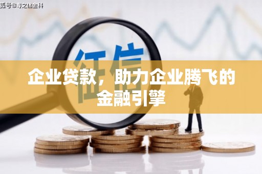 淮上企业贷款，助力企业腾飞的金融引擎