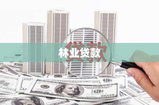 固镇林业贷款