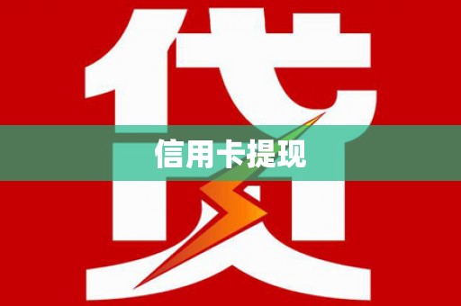 墨江信用卡提现