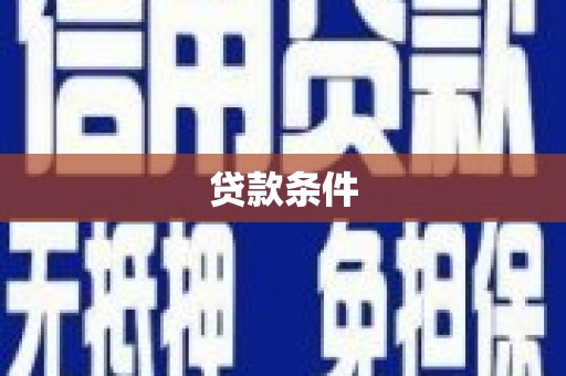 上杭贷款条件