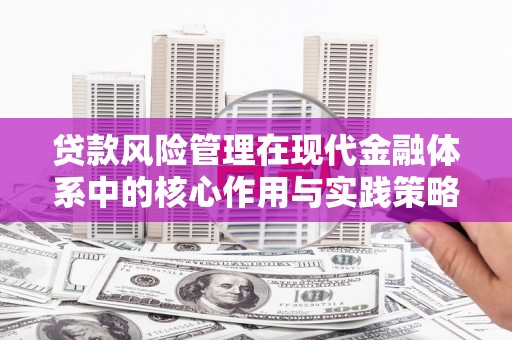湖西贷款风险管理在现代金融体系中的核心作用与实践策略