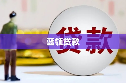 贵溪蓝领贷款