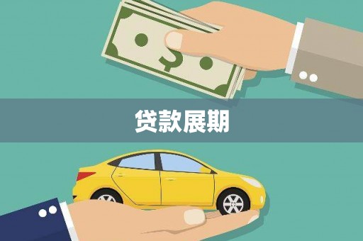 徽州贷款展期