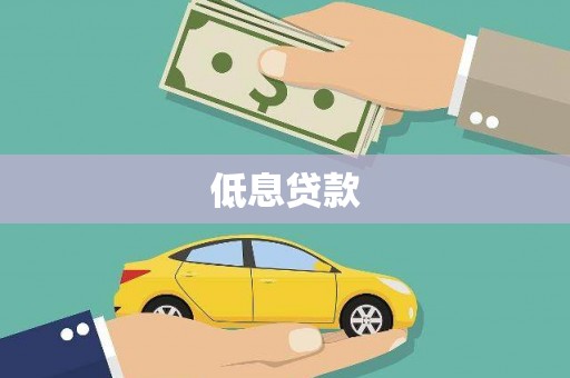建瓯低息贷款