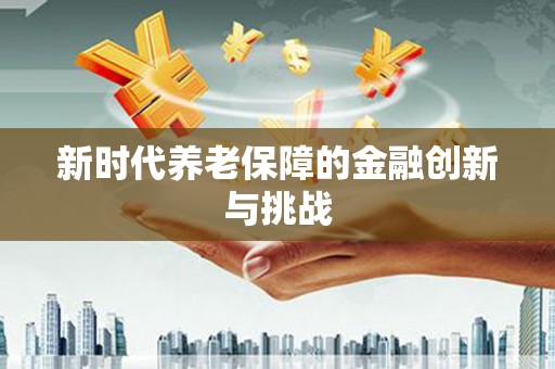 梁山新时代养老保障的金融创新与挑战