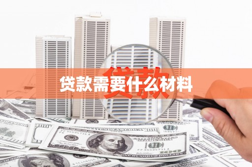 集贤贷款需要什么材料