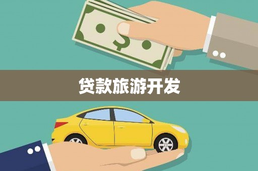 竹崎贷款旅游开发