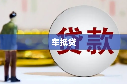 古县车抵贷