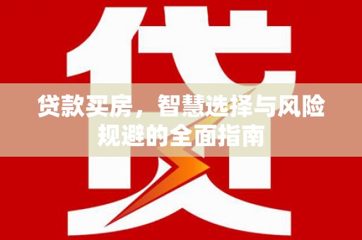 头份贷款买房，智慧选择与风险规避的全面指南
