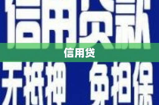 睢宁信用贷