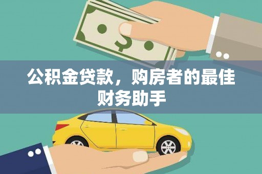 泸溪公积金贷款，购房者的最佳财务助手
