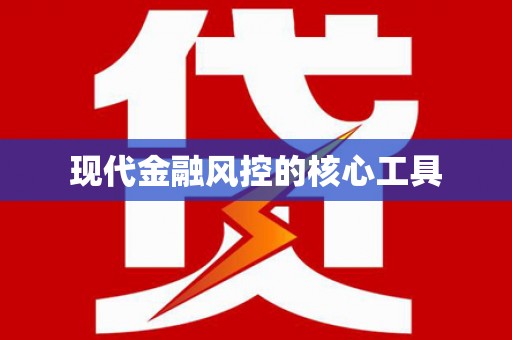 上甘岭现代金融风控的核心工具