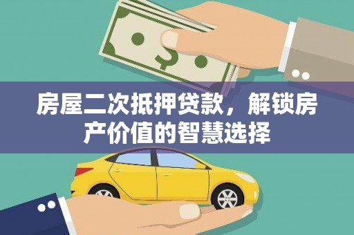沙鹿房屋二次抵押贷款，解锁房产价值的智慧选择
