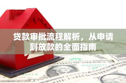 椒江贷款审批流程解析，从申请到放款的全面指南