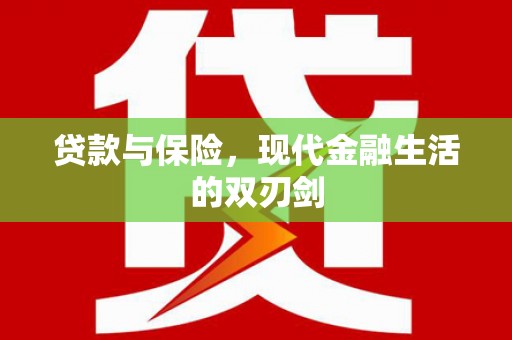 顺庆贷款与保险，现代金融生活的双刃剑