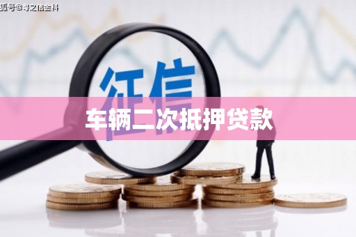 涞水车辆二次抵押贷款