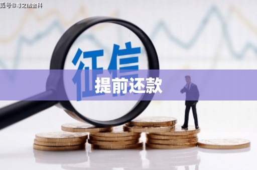 永登提前还款