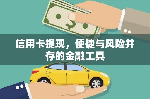 张家界信用卡提现，便捷与风险并存的金融工具
