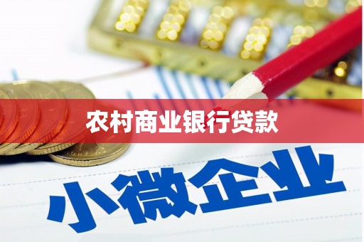 靖州农村商业银行贷款