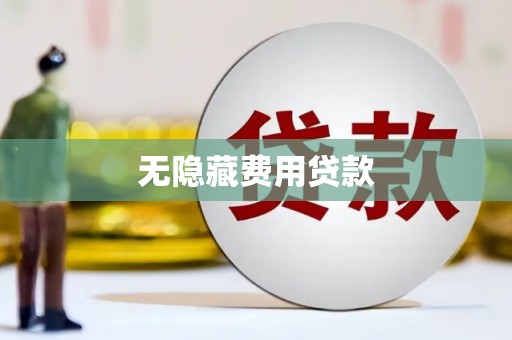 巴塘无隐藏费用贷款