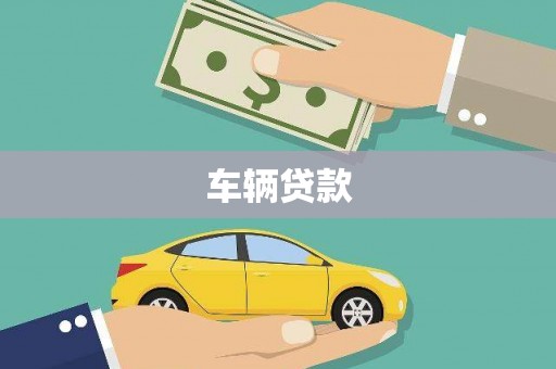 阳泉车辆贷款