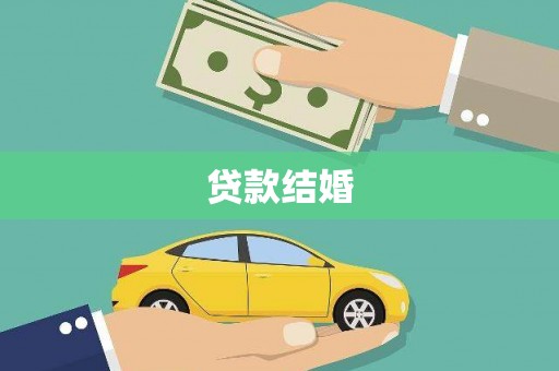 丰都贷款结婚