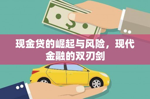 荔湾现金贷的崛起与风险，现代金融的双刃剑
