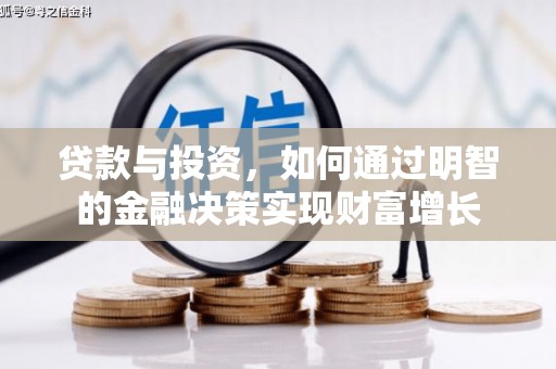 丰宁贷款与投资，如何通过明智的金融决策实现财富增长