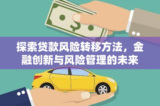 凤山探索贷款风险转移方法，金融创新与风险管理的未来