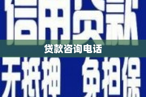 七星贷款咨询电话