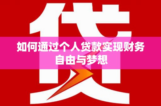 红塔如何通过个人贷款实现财务自由与梦想