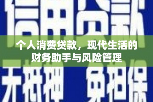 大冶个人消费贷款，现代生活的财务助手与风险管理