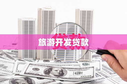 涞水旅游开发贷款