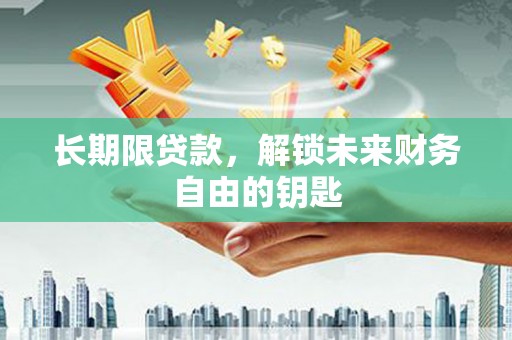 商州长期限贷款，解锁未来财务自由的钥匙
