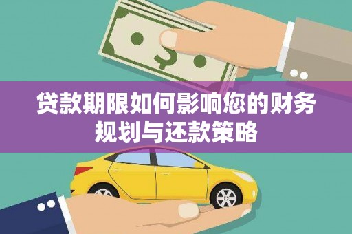 丹寨贷款期限如何影响您的财务规划与还款策略