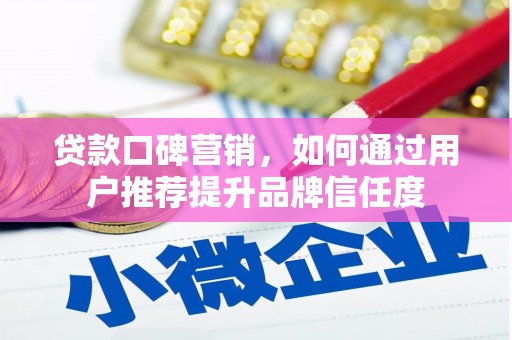 金昌贷款口碑营销，如何通过用户推荐提升品牌信任度