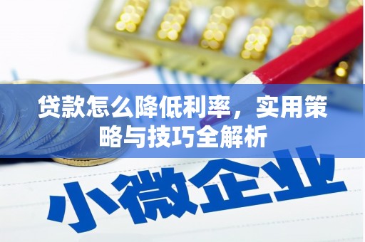 济源贷款怎么降低利率，实用策略与技巧全解析