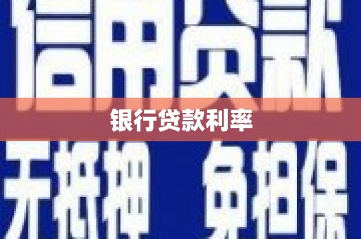 宁明银行贷款利率