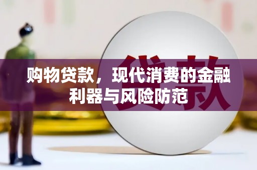 吉州购物贷款，现代消费的金融利器与风险防范