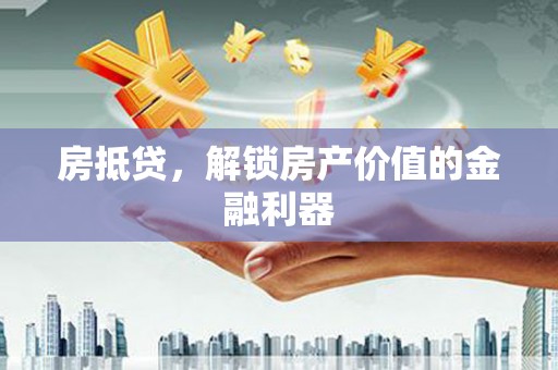 平湖房抵贷，解锁房产价值的金融利器